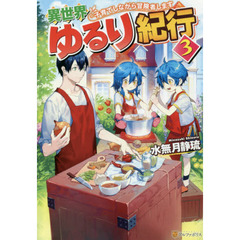 異世界ゆるり紀行　子育てしながら冒険者します　３