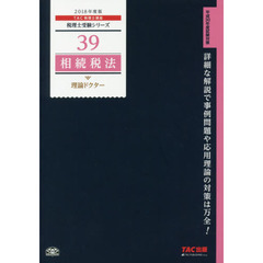 相続税法理論ドクター　２０１８年度版