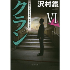 クラン　６　警視庁内密命組織・最後の任務