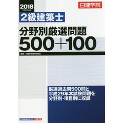 日建学院２級建築士分野別厳選問題５００＋１００　平成３０年度版