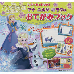 レターセットつき! アナ エルサ オラフの おてがみブック (ディズニーブックス) (ディズニーシール絵本)