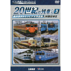 ＤＶＤ　よみがえる２０世紀の列車たち　３