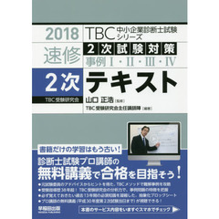 速修２次テキスト　２次試験対策事例１・２・３・４　２０１８