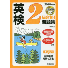 英検２級合格！問題集　２０１８年度版