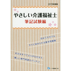 やさしい介護福祉士　２０１９年度版筆記試験編