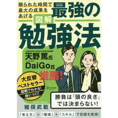 限られた時間で最大の成果をあげる図解最強の勉強法