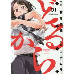 どるから　　　１