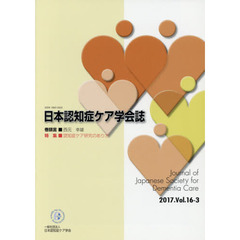 日本認知症ケア学会誌　Ｖｏｌ．１６Ｎｏ．３（２０１７）