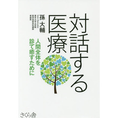 対話する医療　人間全体を診て癒すために