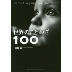 世界のことわざ１００