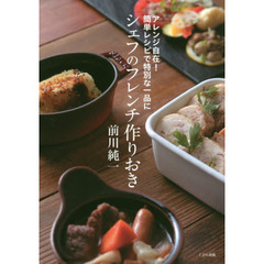 アレンジ自在! 簡単レシピで特別な一品に シェフのフレンチ作りおき