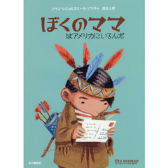 ぼくのママはアメリカにいるんだ
