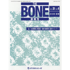 ＴＨＥ　ＢＯＮＥ　ＶＯＬ．３１ＮＯ．４（２０１８年新春号）　特集●『生活習慣病と骨粗鬆症－最新の基礎研究と臨床のトピック－』