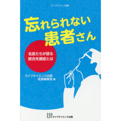 忘れられない患者さん　名医たちが語る統合失調症とは