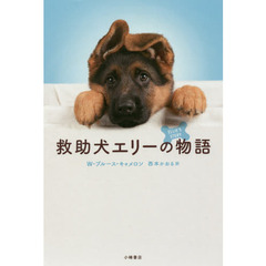 救助犬エリーの物語