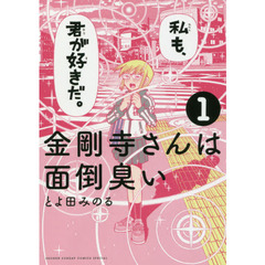 金剛寺さんは面倒臭い　１