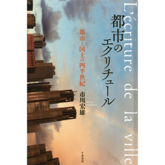 都市のエクリチュール　都市と国土の四半世紀