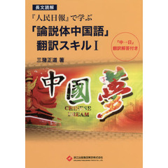 『人民日報』で学ぶ「論説体中国語」翻訳スキル　長文読解　１