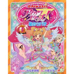 アイカツスターズ！星のツバサ