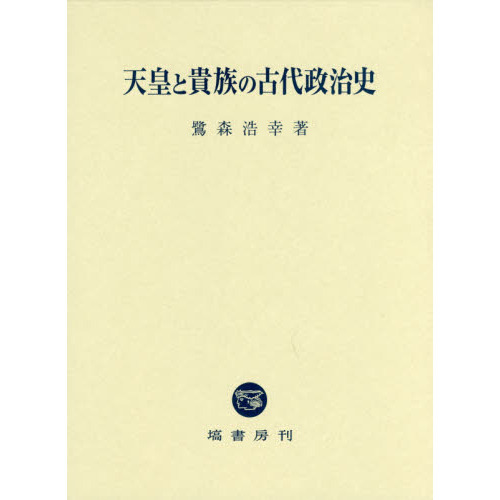 天皇と貴族の古代政治史