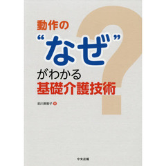 動作の“なぜ”がわかる基礎介護技術