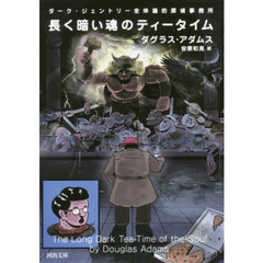 長く暗い魂のティータイム　ダーク・ジェントリー全体論的探偵事務所