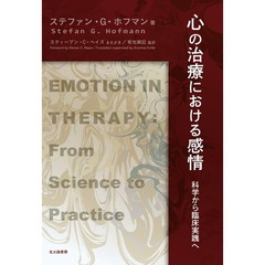 心の治療における感情　科学から臨床実践へ