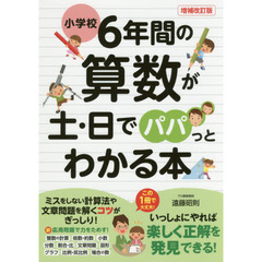 小学校６年間の算数が土・日でパパっとわかる本　増補改訂版