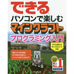 できる パソコンで楽しむ マインクラフト プログラミング入門 Microsoft MakeCode for Minecraft 対応