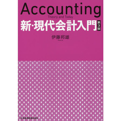 新・現代会計入門　第３版