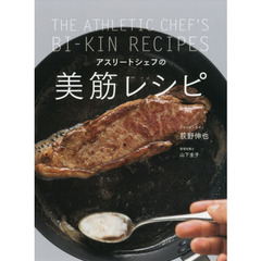 アスリートシェフの美筋レシピ