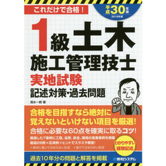 １級土木施工管理技士実地試験記述対策・過去問題　これだけで合格！　２０１８年版