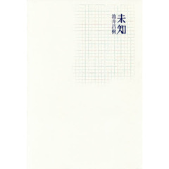 未知