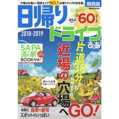 日帰りドライブぴあ関西版　２０１８－２０１９