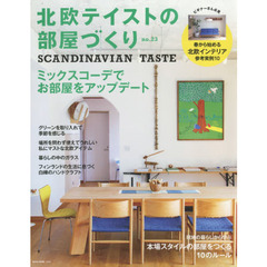 北欧テイストの部屋づくり　ｎｏ．２３