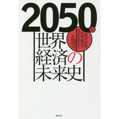 ２０５０年世界経済の未来史　経済、産業、技術、構造の変化を読む！