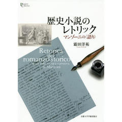 歴史小説のレトリック　マンゾーニの〈語り〉