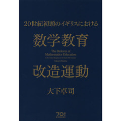 ２０世紀初頭のイギリスにおける数学教育改造運動
