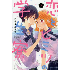 恋とヒミツの学生寮　３