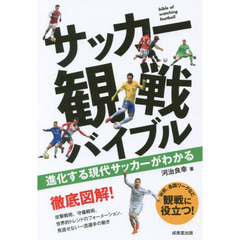 サッカー観戦バイブル　進化する現代サッカーがわかる
