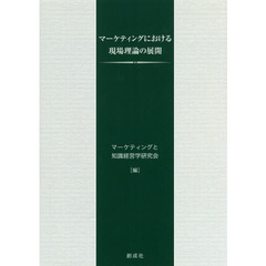 マーケティングにおける現場理論の展開