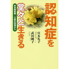 認知症を堂々と生きる　終末期医療・介護の現場から