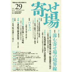 寄せ場　日本寄せ場学会年報　第２９号　下層社会から現代を照射する　〈特集〉滲む寄せ場の境界線