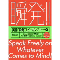 英語“瞬発”スピーキング　日本人の弱点である「瞬発力」をパワー音読で徹底的にトレーニングする！