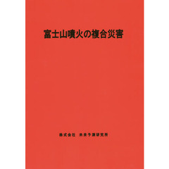富士山噴火の複合災害