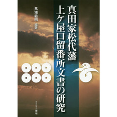 真田家松代藩上ケ屋口留番所文書の研究