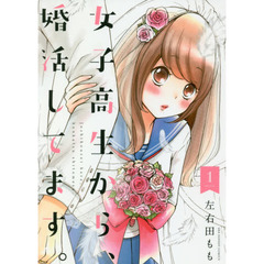 女子高生から、婚活してます。　１
