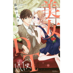 美女とＤＴ（仮）