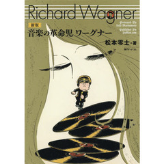 音楽の革命児ワーグナー　新版