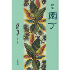 園丁　歌集